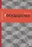 Государство, или Цена порядка - 0