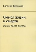 Смысл жизни и смерти. Жизнь после смерти - 0
