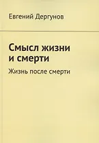 Смысл жизни и смерти. Жизнь после смерти