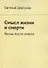 Смысл жизни и смерти. Жизнь после смерти - 0