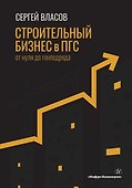 Строительный бизнес в ПГС от нуля до генподряда - 0
