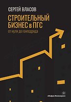 Строительный бизнес в ПГС от нуля до генподряда