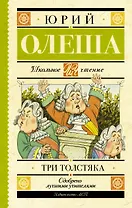 Три толстяка