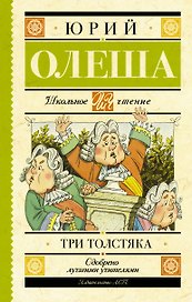 Три толстяка