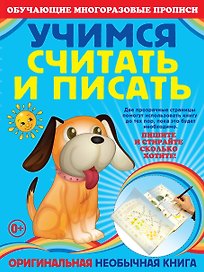Учимся считать и писать