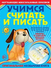 Учимся считать и писать