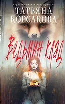 Ведьмин клад