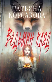 Ведьмин клад