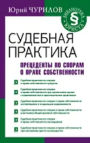 Судебная практика. Прецеденты по спорам о праве собственности
