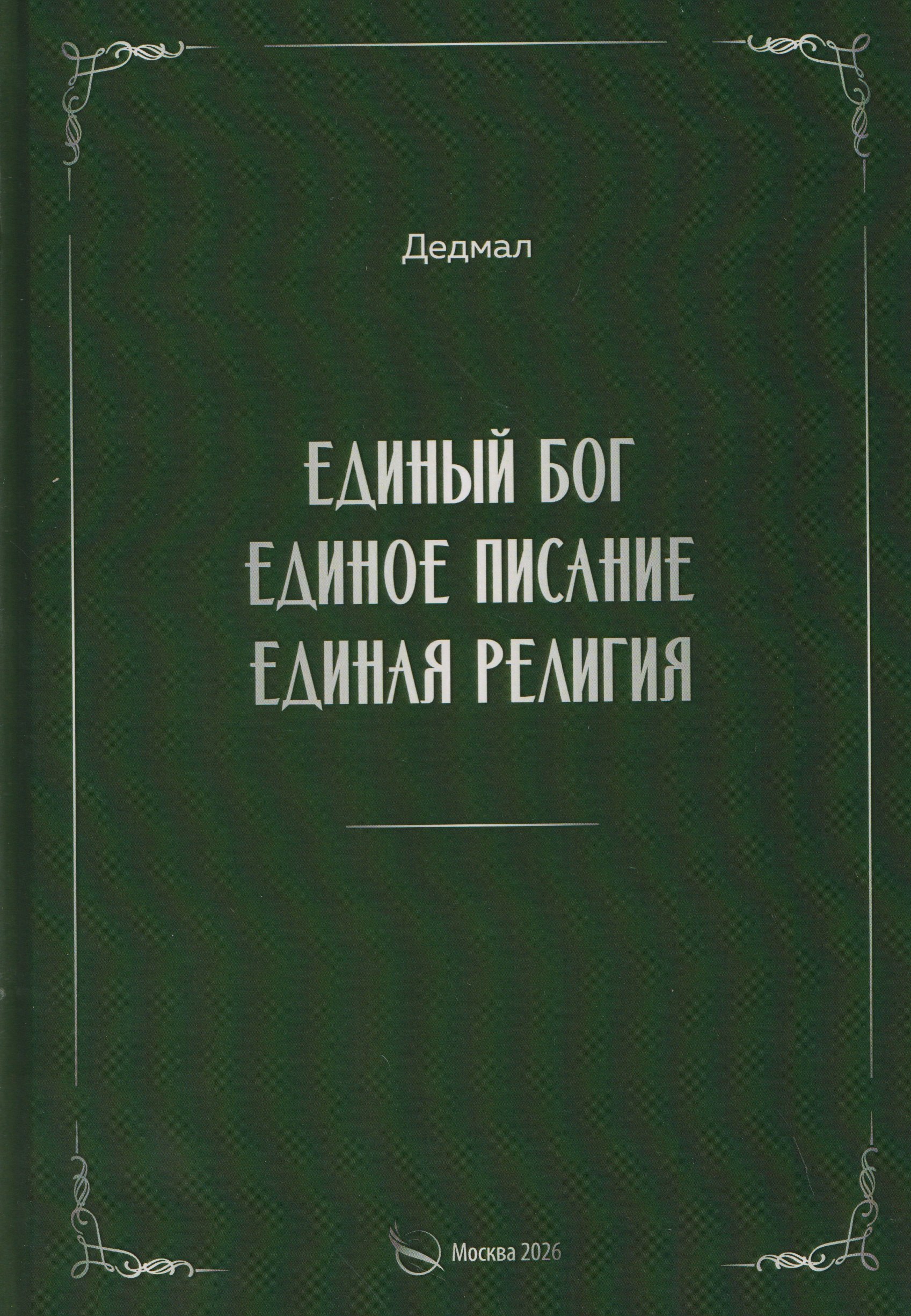

Единый Бог, единое писание, единая религия