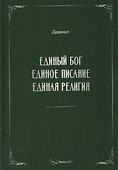 Единый Бог, единое писание, единая религия - 0
