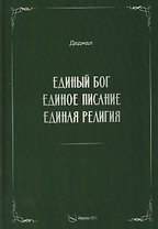Единый Бог, единое писание, единая религия