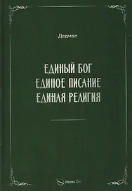 Единый Бог, единое писание, единая религия