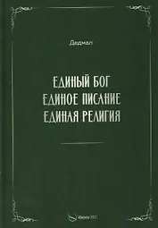 Единый Бог, единое писание, единая религия
