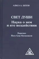 Свет Души (пересказ Йога Сутр Патанджали)
