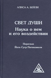 Свет Души (пересказ Йога Сутр Патанджали)