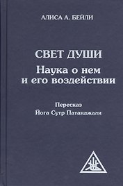 Свет Души (пересказ Йога Сутр Патанджали)