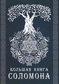 Большая книга Соломона - 0