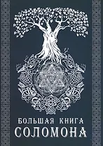 Большая книга Соломона