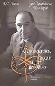 Соединенные духом и любовью. Латинские письма - 0