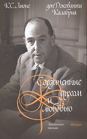 Соединенные духом и любовью. Латинские письма