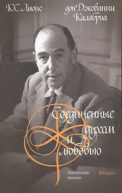 Соединенные духом и любовью. Латинские письма