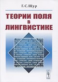 Теории поля в лингвистике - 0