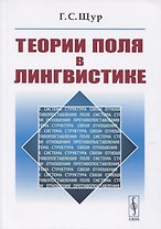 Теории поля в лингвистике