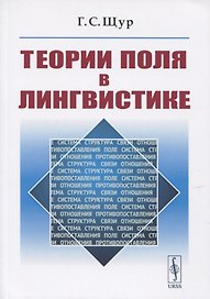 Теории поля в лингвистике