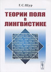 Теории поля в лингвистике