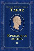 Крымская война. Том 2 - 0