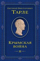 Крымская война. Том 2