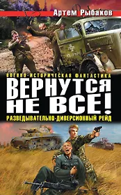 Вернутся не все! Разведывательно-диверсионный рейд