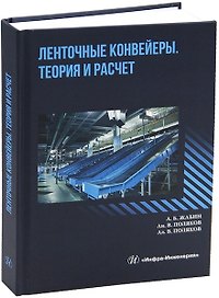 Ленточные конвейеры. Теория и расчет