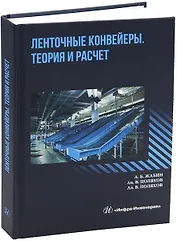Ленточные конвейеры. Теория и расчет