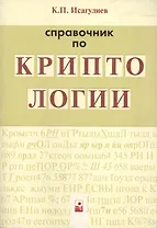 Справочник по криптологии