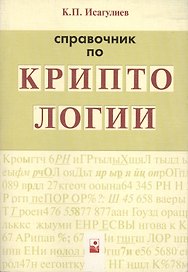 Справочник по криптологии