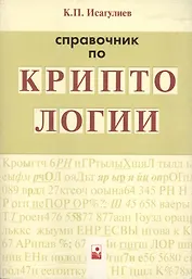 Справочник по криптологии