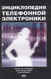 Энциклопедия телефонной электроники