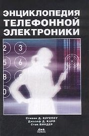 Энциклопедия телефонной электроники