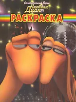 Волшебная раскраска №РК 1061 ("Ослепительный Барри и Червяки Диско ")