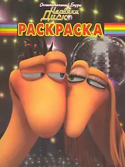 Волшебная раскраска №РК 1061 ("Ослепительный Барри и Червяки Диско ")