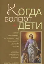 Когда болеют дети / Советы священника, до принятия сана работавшего детским врачом