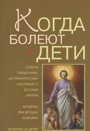Когда болеют дети / Советы священника, до принятия сана работавшего детским врачом