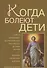 Когда болеют дети / Советы священника, до принятия сана работавшего детским врачом - 0