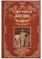 Клеопатра