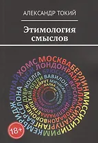 Этимология смыслов. У истоков цивилизации