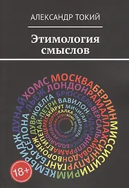 Этимология смыслов. У истоков цивилизации