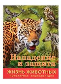 Нападение и защита - 0
