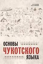Основы чукотского языка